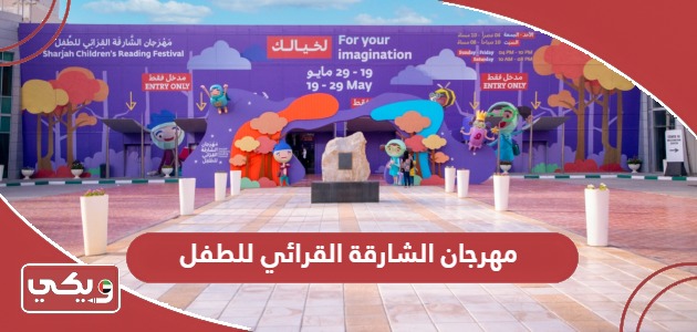 مهرجان الشارقة القرائي للطفل 2024؛ الفعاليات والمواعيد