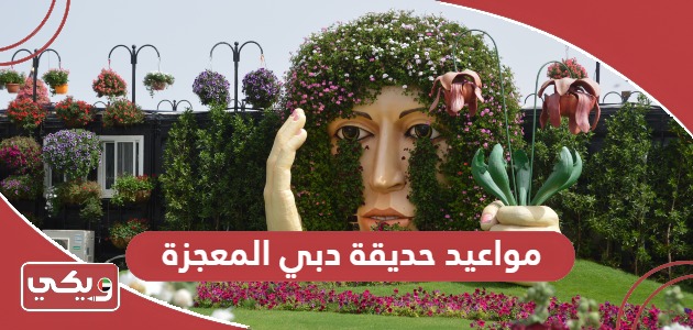 مواعيد عمل حديقة دبي المعجزة 2024