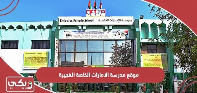 موقع مدرسة الامارات الخاصة الفجيرة