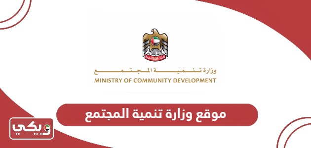 رابط موقع وزارة تنمية المجتمع mocd.gov.ae