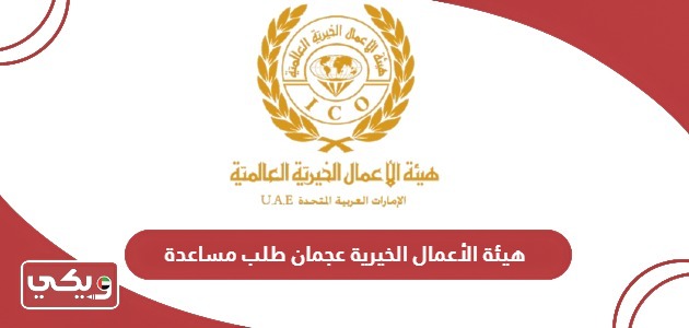 هيئة الأعمال الخيرية عجمان طلب مساعدة “الشروط والأوراق المطلوبة”