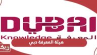 هيئة المعرفة والتنمية البشرية في دبي الخدمات الإلكترونية