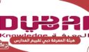 هيئة المعرفة دبي تقييم المدارس