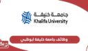 التقديم على وظائف جامعة خليفة ابوظبي 2024
