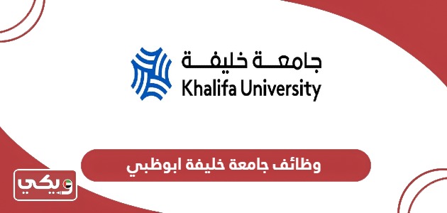 التقديم على وظائف جامعة خليفة ابوظبي 2024
