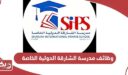 التقديم على وظائف مدرسة الشارقة الدولية الخاصة 2024