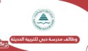التقديم على وظائف مدرسة دبي للتربية الحديثة 2025
