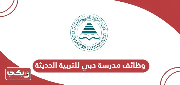 التقديم على وظائف مدرسة دبي للتربية الحديثة 2024