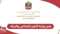رقم وزارة التغير المناخي والبيئة