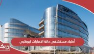 أطباء مستشفى دانة الامارات ابوظبي