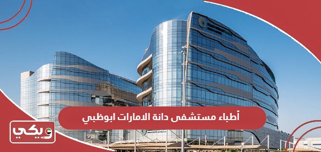 أطباء مستشفى دانة الامارات ابوظبي