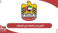 أنواع رخص القيادة في الإمارات لجميع الفئات