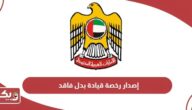 إجراءات إصدار رخصة قيادة بدل فاقد أو تالف الإمارات