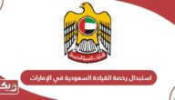 استبدال رخصة القيادة السعودية في الإمارات