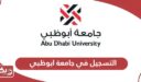 شروط ورسوم التسجيل في جامعة أبوظبي