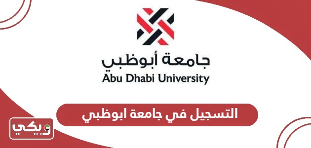 شروط ورسوم التسجيل في جامعة أبوظبي
