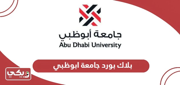 بلاك بورد جامعة ابوظبي تسجيل الدخول 2024
