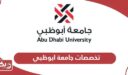 قائمة تخصصات جامعة ابوظبي