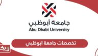 قائمة تخصصات جامعة ابوظبي