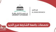 قائمة تخصصات جامعة الشارقة فرع الذيد 2024