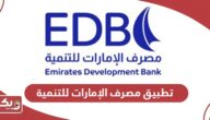 رابط تحميل تطبيق مصرف الإمارات للتنمية