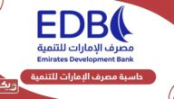 حاسبة مصرف الإمارات للتنمية أون لاين