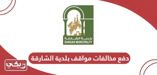 دفع مخالفات مواقف بلدية الشارقة