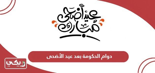 دوام الحكومة بعد عيد الأضحى الإمارات 2024