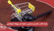 رابط طلب تقديم شكوى حماية مستهلك أبوظبي tamm.abudhabi