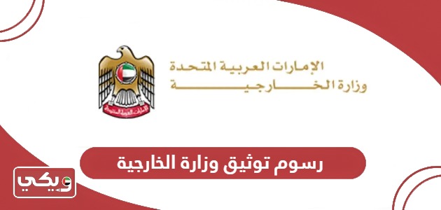 رسوم توثيق الشهادات من وزارة الخارجية الامارات