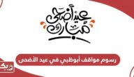 رسوم مواقف أبوظبي في عيد الأضحى 2024