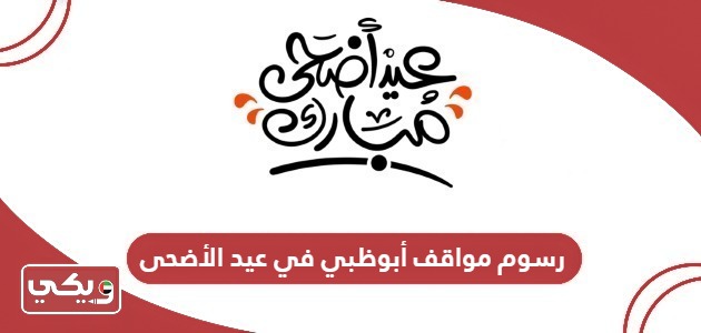 رسوم مواقف أبوظبي في عيد الأضحى 2024