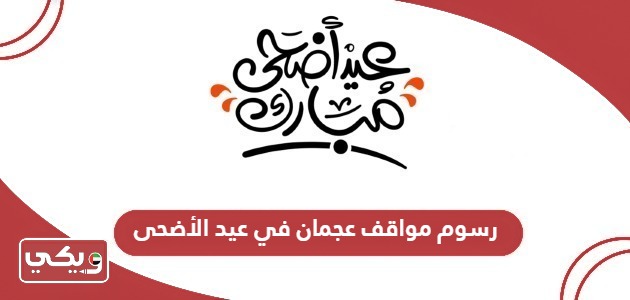 رسوم مواقف عجمان في عيد الأضحى 2024