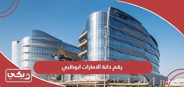 رقم هاتف مستشفى دانة الامارات ابوظبي