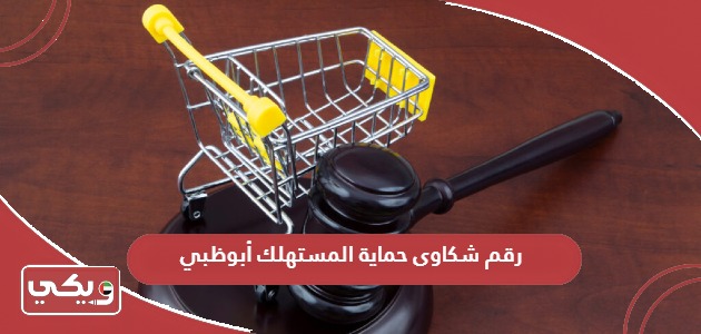 رقم شكاوى حماية المستهلك أبوظبي المجاني