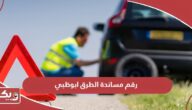 رقم التواصل مع مساندة الطرق ابوظبي