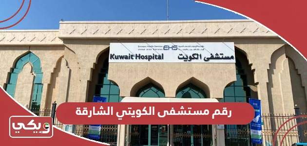 رقم مستشفى الكويتي الشارقة الموحد