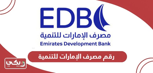 رقم مصرف الإمارات للتنمية الموحد