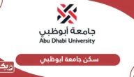 سكن جامعة ابوظبي؛ الرسوم وطرق التواصل