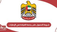شروط ومتطلبات الحصول على رخصة القيادة في الإمارات