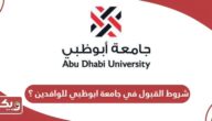 شروط القبول في جامعة ابوظبي للوافدين ؟