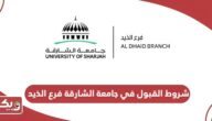 شروط القبول في جامعة الشارقة فرع الذيد 2024