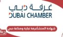 استخراج شهادة المنشأ غرفة تجارة وصناعة دبي