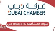 استخراج شهادة المنشأ غرفة تجارة وصناعة دبي