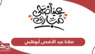 صلاة عيد الأضحى 2024 أبوظبي؛ الموعد والمصليات