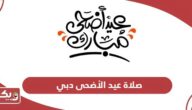 صلاة عيد الأضحى 2024 دبي؛ الموعد والمصليات
