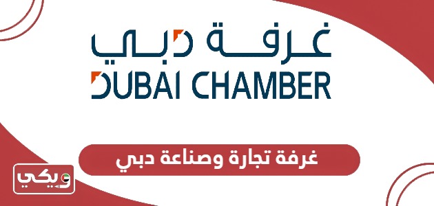 غرفة تجارة وصناعة دبي الخدمات الإلكترونية
