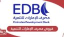 التقديم على قروض مصرف الإمارات للتنمية