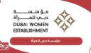 خدمات مؤسسة دبي للمرأة
