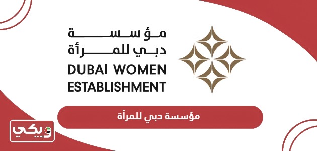 خدمات مؤسسة دبي للمرأة
